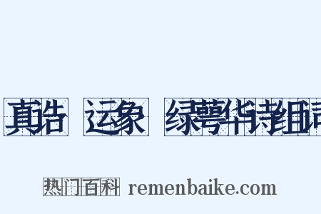 真诰·运象·绿萼华诗组词是什么意思的图片